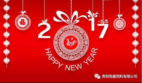 貴陽(yáng)恒晨飼料有限公司恭祝大家新年快樂(lè)！